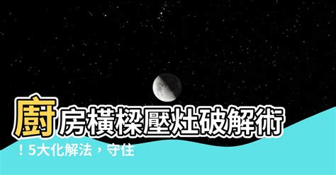 廚房樑壓灶化解|橫樑壓頂怎麼辦？五招讓你解決風水大忌 